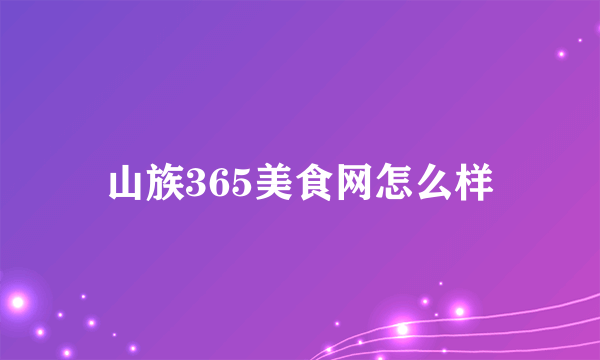 山族365美食网怎么样