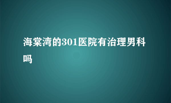 海棠湾的301医院有治理男科吗