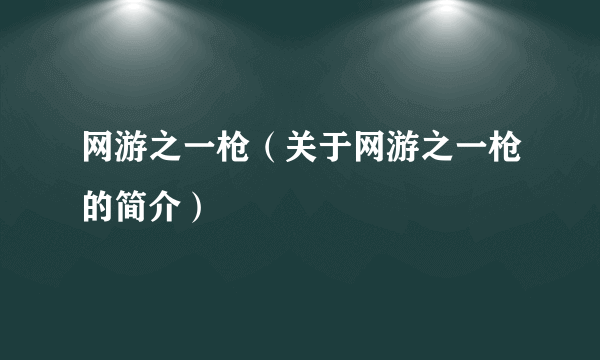 网游之一枪（关于网游之一枪的简介）