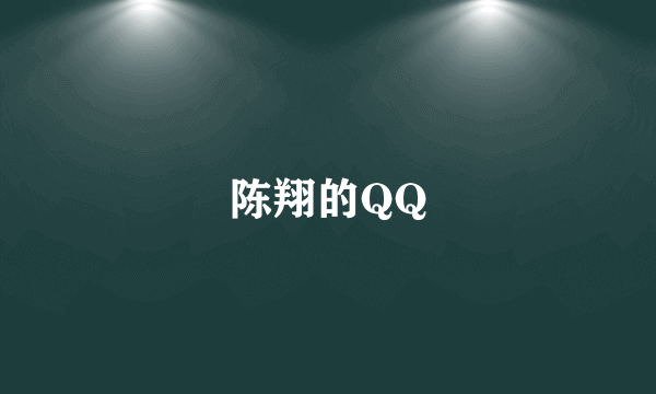 陈翔的QQ