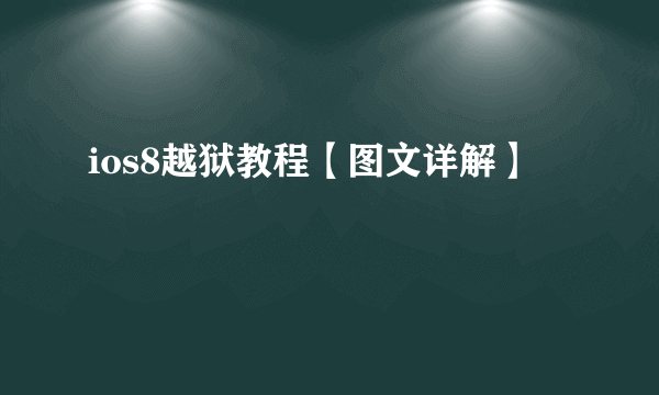 ios8越狱教程【图文详解】