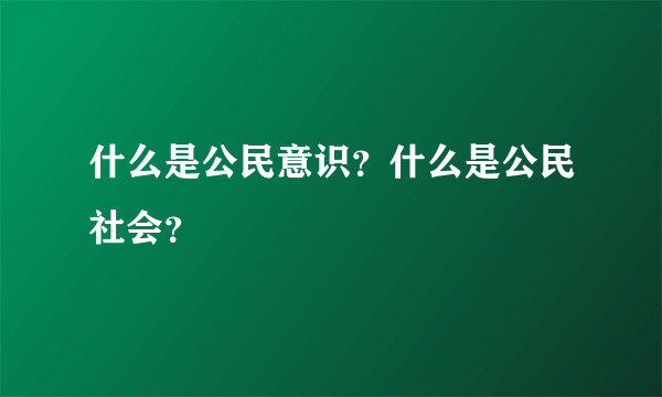 什么是公民意识？什么是公民社会？