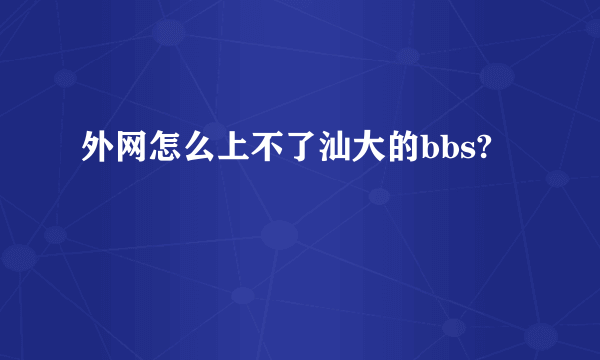 外网怎么上不了汕大的bbs?