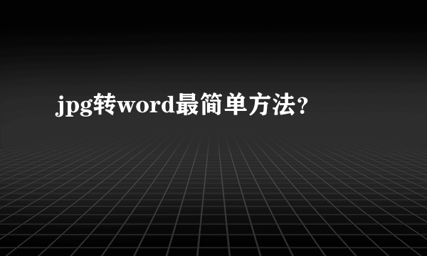 jpg转word最简单方法？