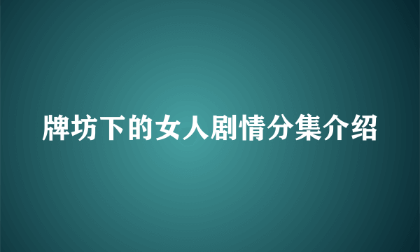 牌坊下的女人剧情分集介绍