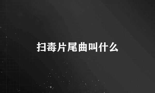 扫毒片尾曲叫什么