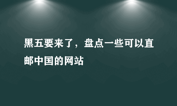 黑五要来了，盘点一些可以直邮中国的网站