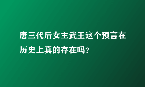 唐三代后女主武王这个预言在历史上真的存在吗？