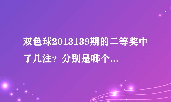 双色球2013139期的二等奖中了几注？分别是哪个地区中的？谢谢