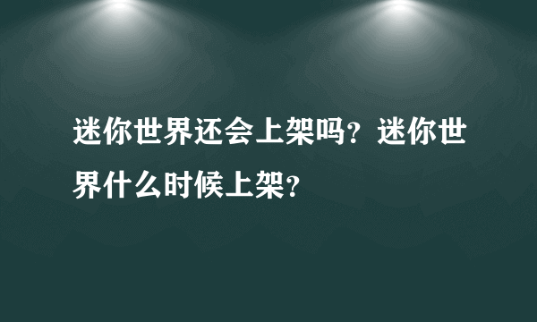 迷你世界还会上架吗？迷你世界什么时候上架？