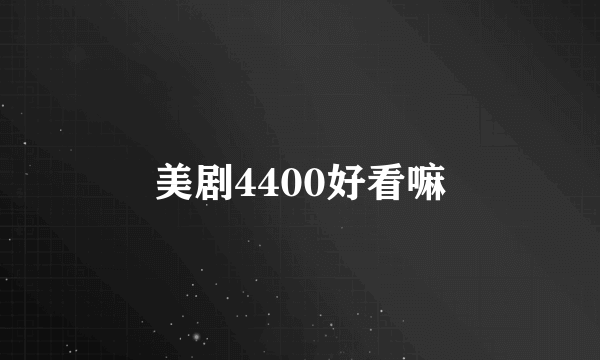 美剧4400好看嘛