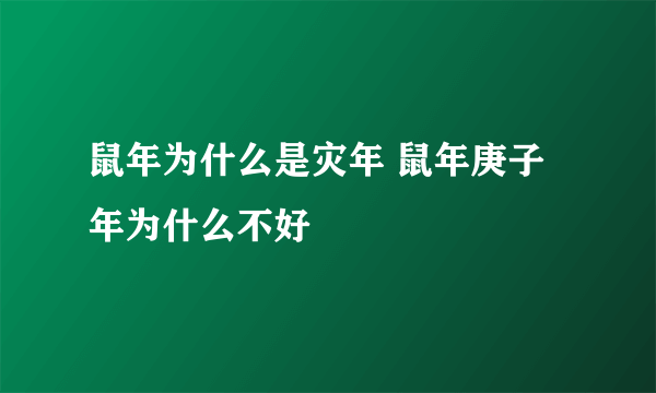 鼠年为什么是灾年 鼠年庚子年为什么不好