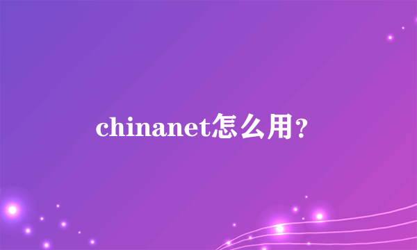 chinanet怎么用？