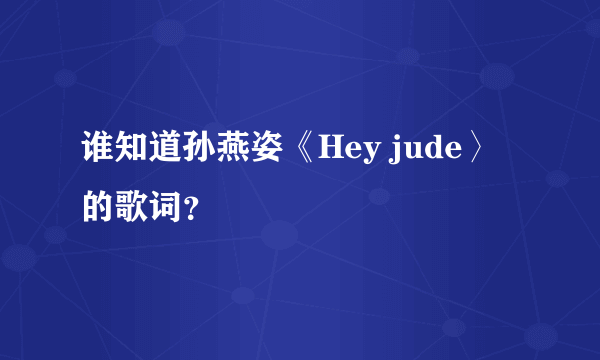 谁知道孙燕姿《Hey jude〉的歌词？