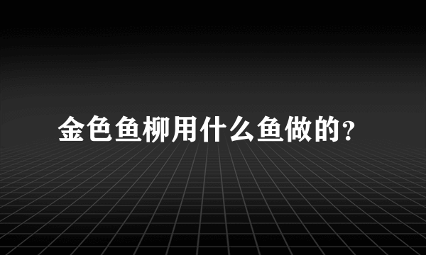 金色鱼柳用什么鱼做的？