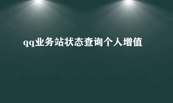 qq业务站状态查询个人增值