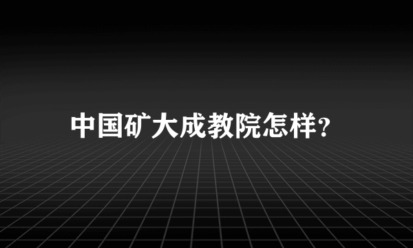 中国矿大成教院怎样？