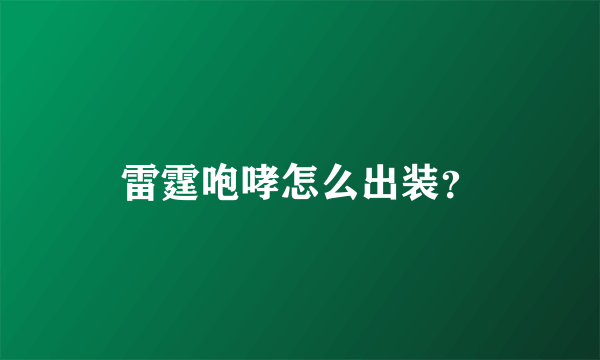 雷霆咆哮怎么出装？