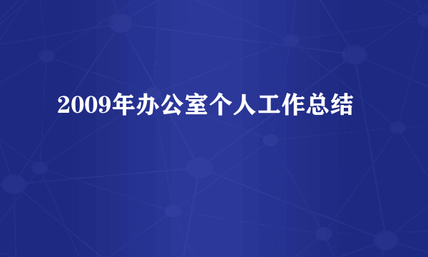 2009年办公室个人工作总结