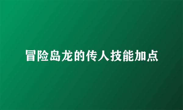 冒险岛龙的传人技能加点