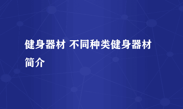 健身器材 不同种类健身器材简介