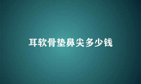 耳软骨垫鼻尖多少钱