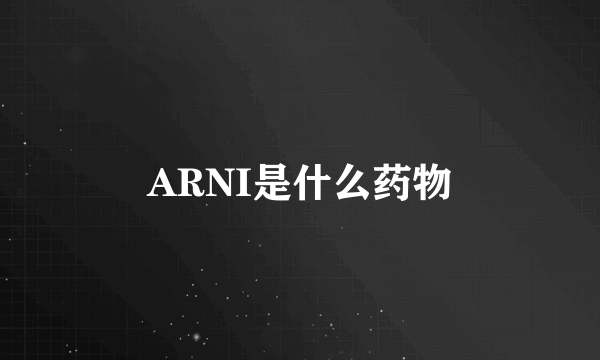 ARNI是什么药物