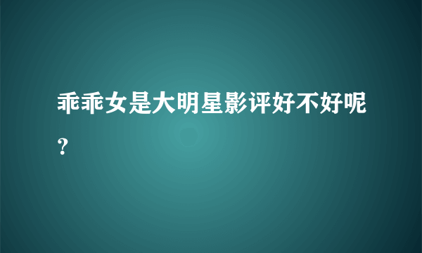 乖乖女是大明星影评好不好呢？