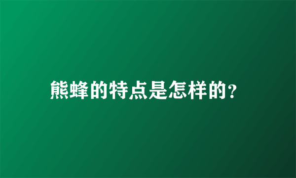 熊蜂的特点是怎样的？