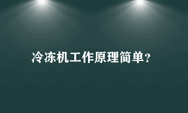 冷冻机工作原理简单？