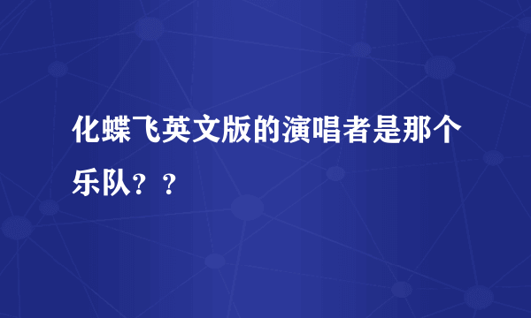 化蝶飞英文版的演唱者是那个乐队？？