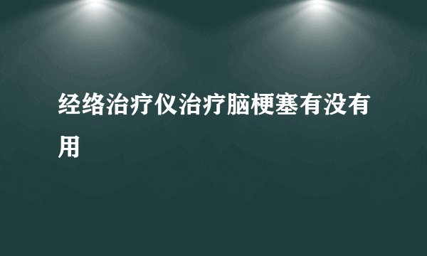 经络治疗仪治疗脑梗塞有没有用