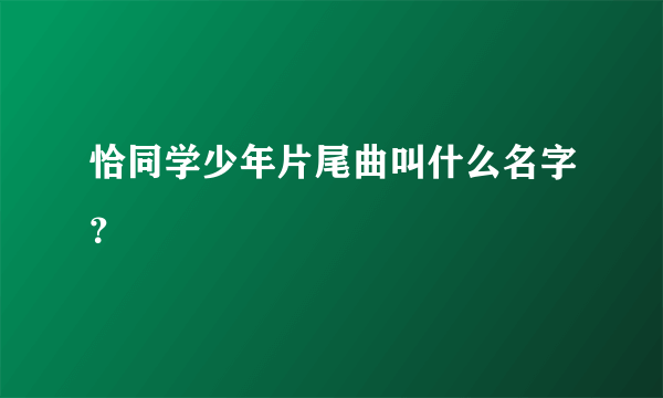 恰同学少年片尾曲叫什么名字？