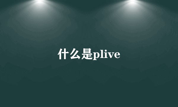 什么是plive