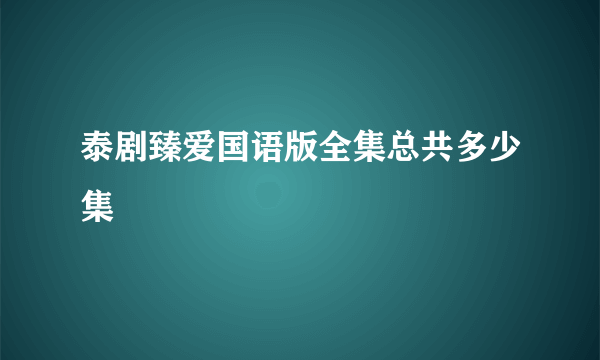 泰剧臻爱国语版全集总共多少集