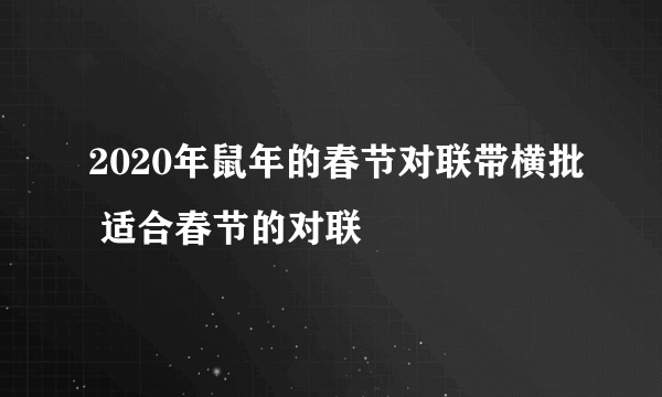 2020年鼠年的春节对联带横批 适合春节的对联