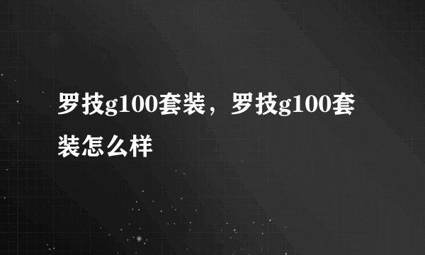 罗技g100套装，罗技g100套装怎么样