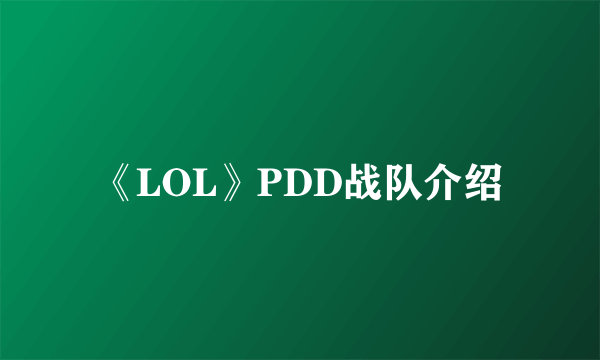 《LOL》PDD战队介绍