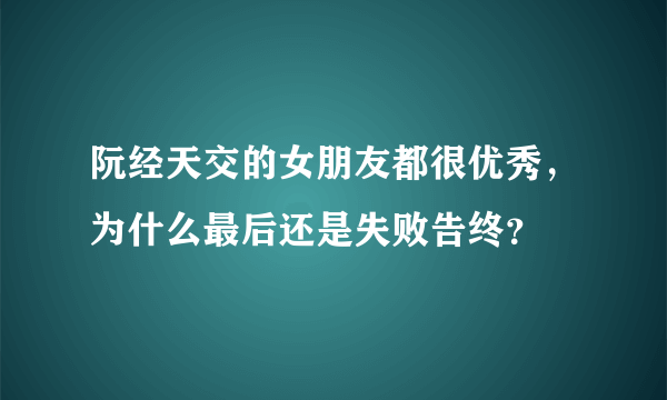 阮经天交的女朋友都很优秀，为什么最后还是失败告终？