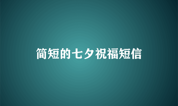 简短的七夕祝福短信