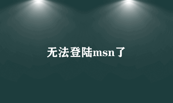 无法登陆msn了