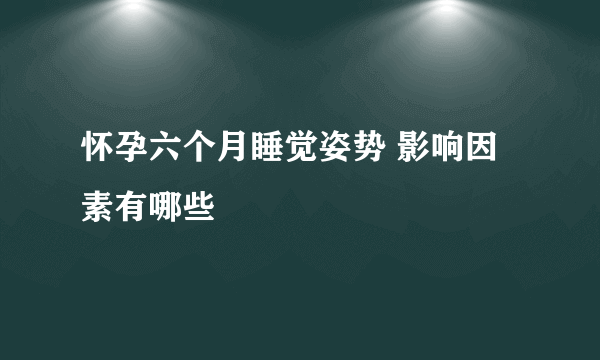 怀孕六个月睡觉姿势 影响因素有哪些