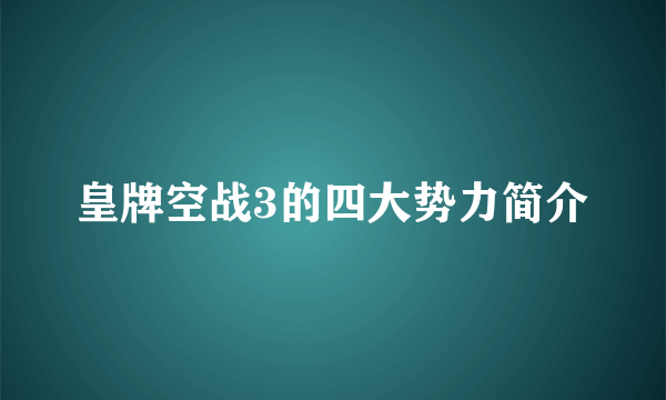 皇牌空战3的四大势力简介