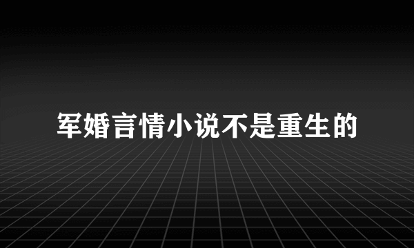 军婚言情小说不是重生的