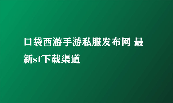 口袋西游手游私服发布网 最新sf下载渠道