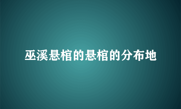 巫溪悬棺的悬棺的分布地