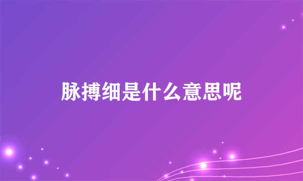 脉搏细是什么意思呢