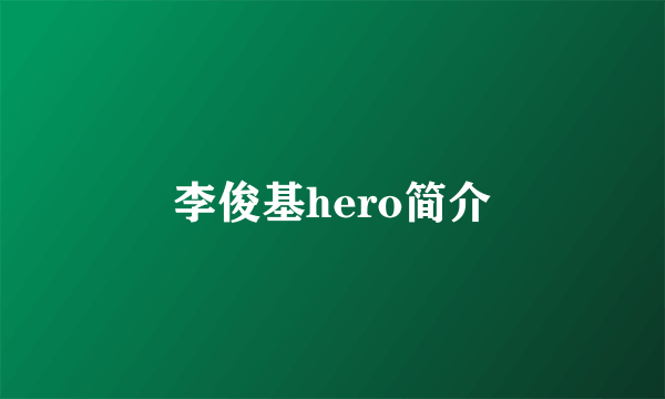 李俊基hero简介