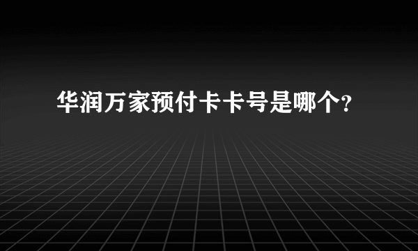 华润万家预付卡卡号是哪个？