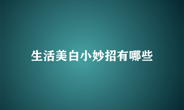 生活美白小妙招有哪些